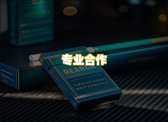 专业合作